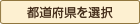 都道府県を選択