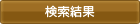 検索結果