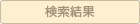 検索結果