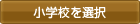 小学校を選択