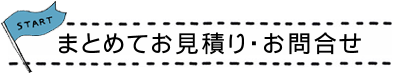 ご注文・お見積もり