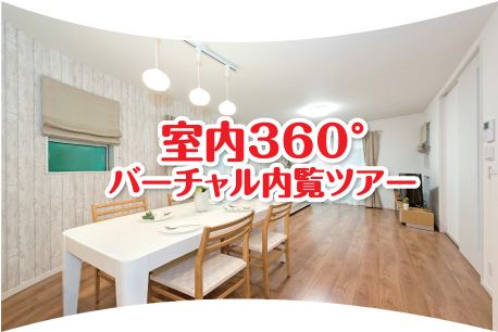 室内360°バーチャルツアー