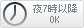 夜７時以降OK