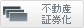 不動産証券化